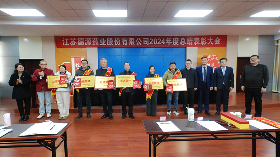 回首奮進路，砥礪再出發(fā)——德源藥業(yè)成功舉行2024年度總結表彰大會